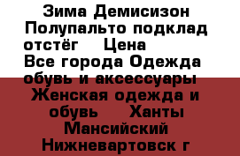 Зима-Демисизон Полупальто подклад отстёг. › Цена ­ 1 500 - Все города Одежда, обувь и аксессуары » Женская одежда и обувь   . Ханты-Мансийский,Нижневартовск г.